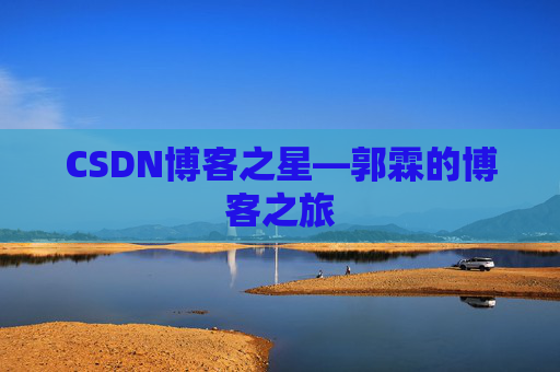 CSDN博客之星—郭霖的博客之旅